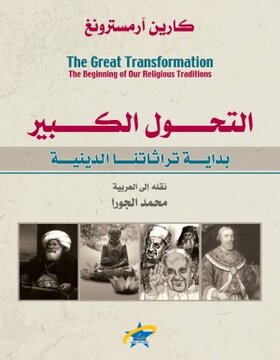 التحول الكبير - بدايات تراثاتنا الدينية التحول الكبير - بدايات تراثاتنا الدينية